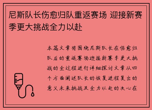 尼斯队长伤愈归队重返赛场 迎接新赛季更大挑战全力以赴