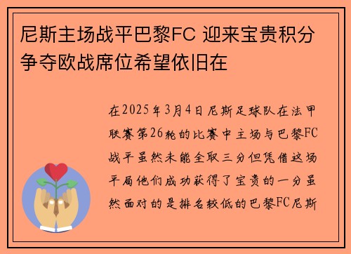 尼斯主场战平巴黎FC 迎来宝贵积分 争夺欧战席位希望依旧在