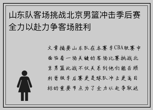 山东队客场挑战北京男篮冲击季后赛全力以赴力争客场胜利