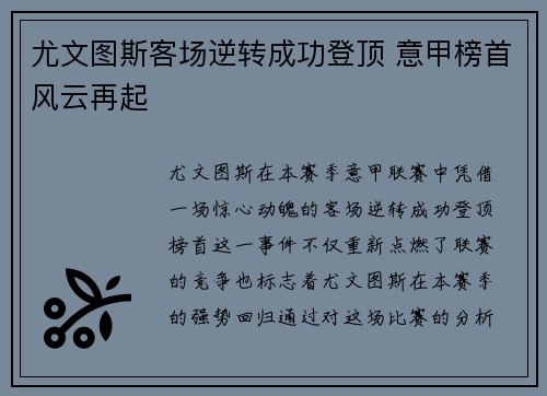 尤文图斯客场逆转成功登顶 意甲榜首风云再起