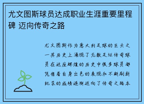 尤文图斯球员达成职业生涯重要里程碑 迈向传奇之路