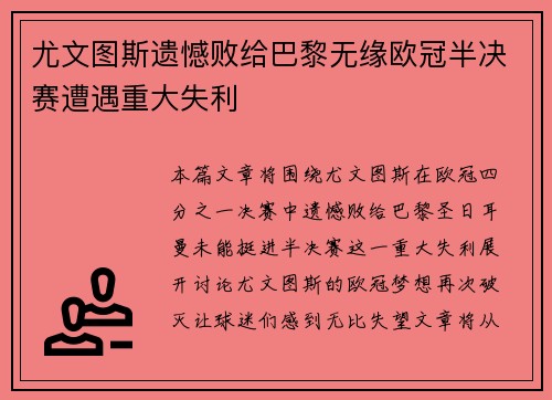 尤文图斯遗憾败给巴黎无缘欧冠半决赛遭遇重大失利