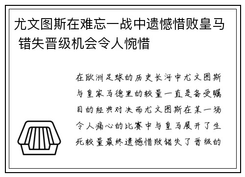 尤文图斯在难忘一战中遗憾惜败皇马 错失晋级机会令人惋惜