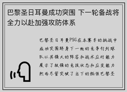 巴黎圣日耳曼成功突围 下一轮备战将全力以赴加强攻防体系