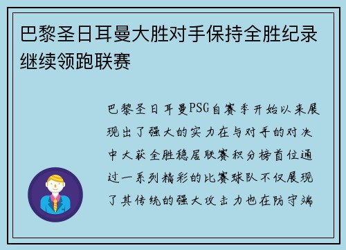 巴黎圣日耳曼大胜对手保持全胜纪录继续领跑联赛