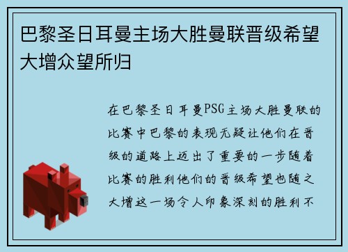 巴黎圣日耳曼主场大胜曼联晋级希望大增众望所归