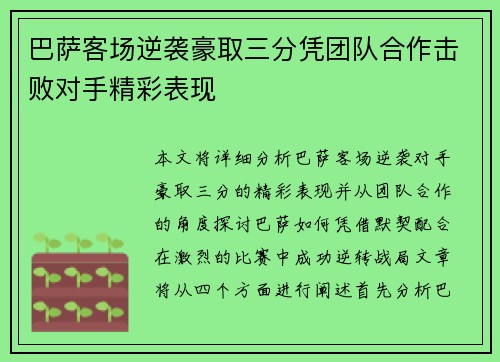 巴萨客场逆袭豪取三分凭团队合作击败对手精彩表现