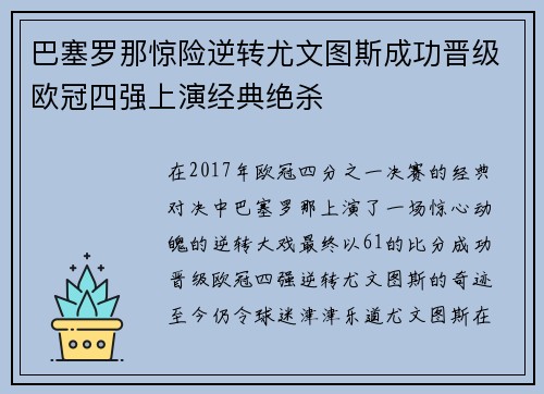 巴塞罗那惊险逆转尤文图斯成功晋级欧冠四强上演经典绝杀