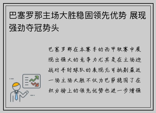 巴塞罗那主场大胜稳固领先优势 展现强劲夺冠势头