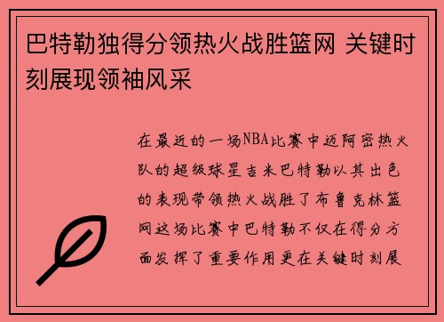 巴特勒独得分领热火战胜篮网 关键时刻展现领袖风采