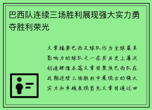 巴西队连续三场胜利展现强大实力勇夺胜利荣光