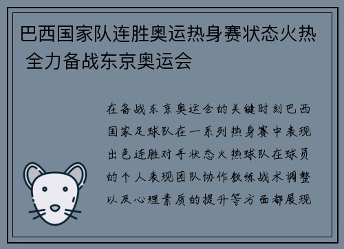 巴西国家队连胜奥运热身赛状态火热 全力备战东京奥运会