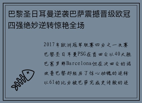 巴黎圣日耳曼逆袭巴萨震撼晋级欧冠四强绝妙逆转惊艳全场