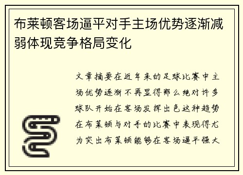 布莱顿客场逼平对手主场优势逐渐减弱体现竞争格局变化