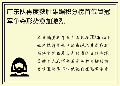广东队再度获胜雄踞积分榜首位置冠军争夺形势愈加激烈