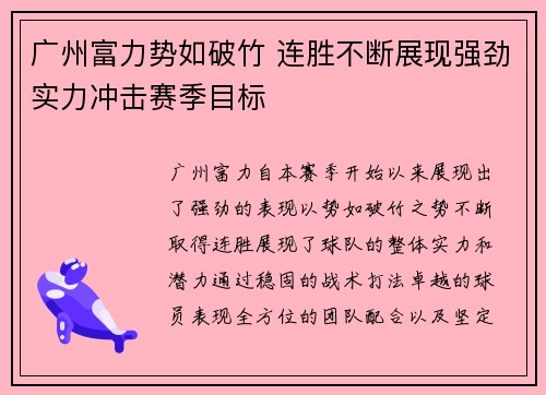 广州富力势如破竹 连胜不断展现强劲实力冲击赛季目标