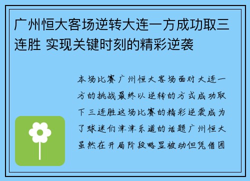 广州恒大客场逆转大连一方成功取三连胜 实现关键时刻的精彩逆袭