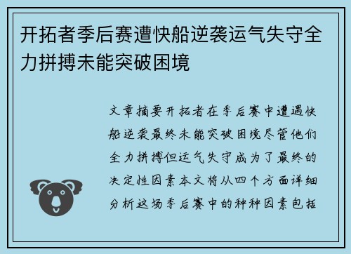 开拓者季后赛遭快船逆袭运气失守全力拼搏未能突破困境