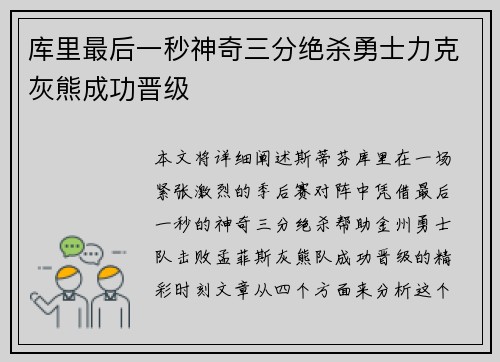 库里最后一秒神奇三分绝杀勇士力克灰熊成功晋级