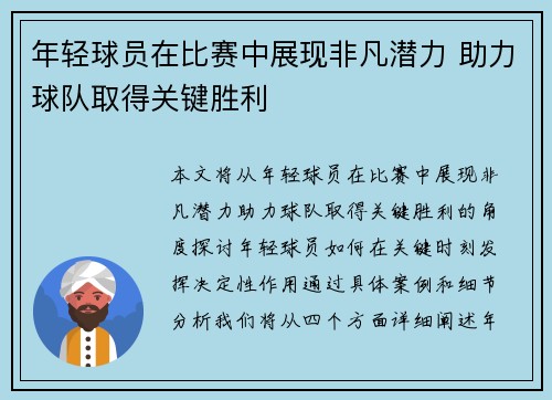 年轻球员在比赛中展现非凡潜力 助力球队取得关键胜利