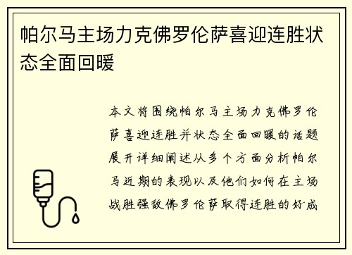 帕尔马主场力克佛罗伦萨喜迎连胜状态全面回暖