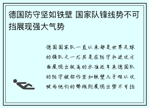 德国防守坚如铁壁 国家队锋线势不可挡展现强大气势