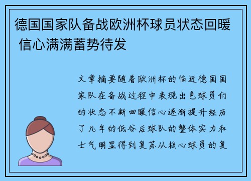 德国国家队备战欧洲杯球员状态回暖 信心满满蓄势待发