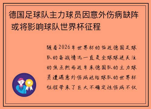 德国足球队主力球员因意外伤病缺阵 或将影响球队世界杯征程