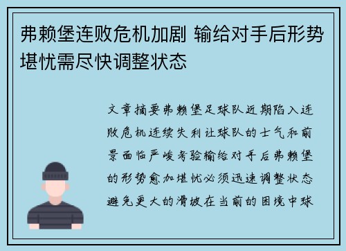 弗赖堡连败危机加剧 输给对手后形势堪忧需尽快调整状态