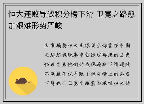 恒大连败导致积分榜下滑 卫冕之路愈加艰难形势严峻