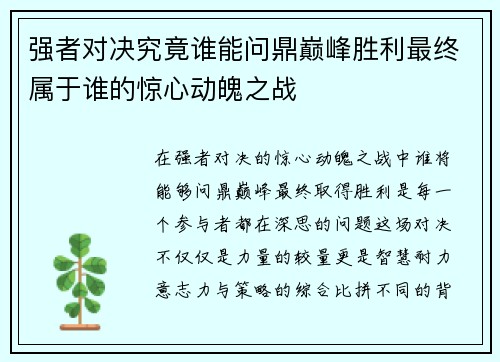 强者对决究竟谁能问鼎巅峰胜利最终属于谁的惊心动魄之战