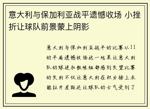 意大利与保加利亚战平遗憾收场 小挫折让球队前景蒙上阴影