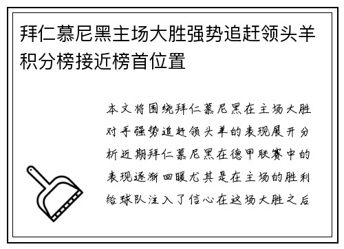 拜仁慕尼黑主场大胜强势追赶领头羊积分榜接近榜首位置