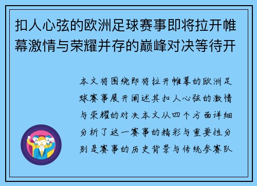 扣人心弦的欧洲足球赛事即将拉开帷幕激情与荣耀并存的巅峰对决等待开启