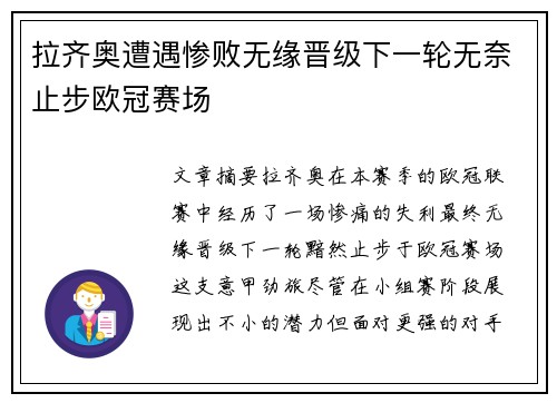 拉齐奥遭遇惨败无缘晋级下一轮无奈止步欧冠赛场
