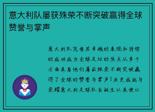 意大利队屡获殊荣不断突破赢得全球赞誉与掌声