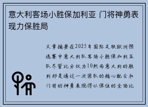 意大利客场小胜保加利亚 门将神勇表现力保胜局