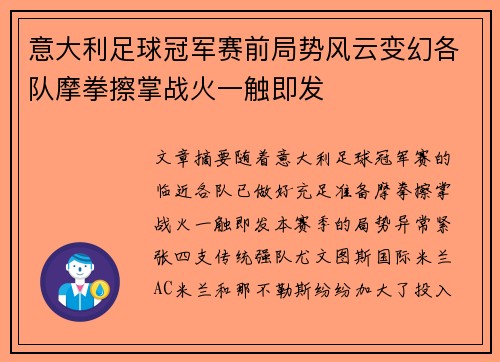 意大利足球冠军赛前局势风云变幻各队摩拳擦掌战火一触即发
