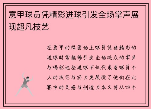 意甲球员凭精彩进球引发全场掌声展现超凡技艺