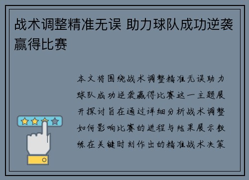 战术调整精准无误 助力球队成功逆袭赢得比赛