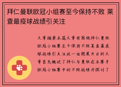 拜仁曼联欧冠小组赛至今保持不败 莱查最疫球战绩引关注