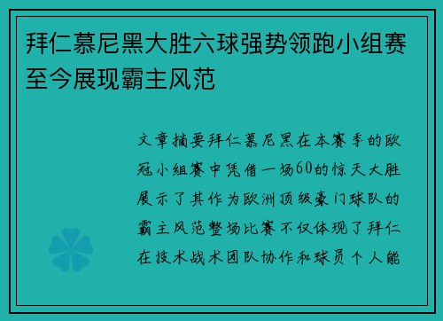 拜仁慕尼黑大胜六球强势领跑小组赛至今展现霸主风范