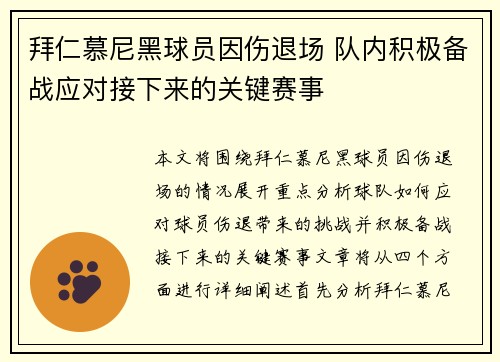 拜仁慕尼黑球员因伤退场 队内积极备战应对接下来的关键赛事
