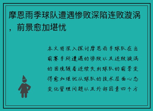 摩恩雨季球队遭遇惨败深陷连败漩涡，前景愈加堪忧
