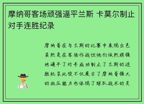 摩纳哥客场顽强逼平兰斯 卡莫尔制止对手连胜纪录