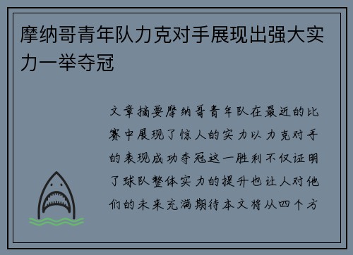 摩纳哥青年队力克对手展现出强大实力一举夺冠