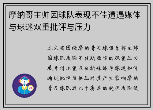 摩纳哥主帅因球队表现不佳遭遇媒体与球迷双重批评与压力