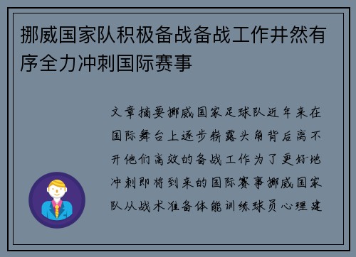挪威国家队积极备战备战工作井然有序全力冲刺国际赛事