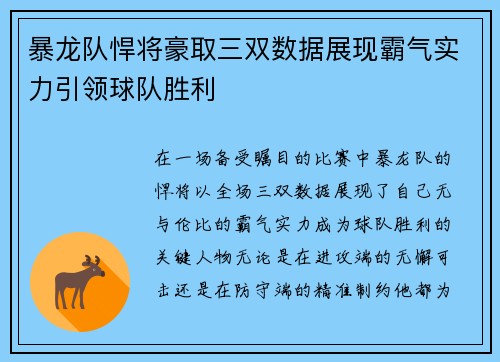 暴龙队悍将豪取三双数据展现霸气实力引领球队胜利