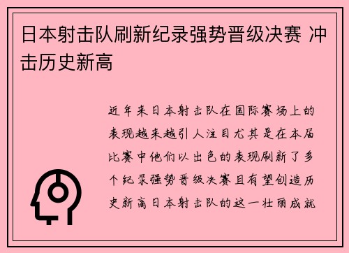 日本射击队刷新纪录强势晋级决赛 冲击历史新高